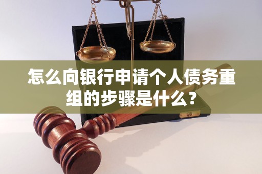 乳源怎么向银行申请个人债务重组的步骤是什么？